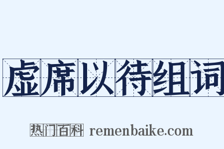 虚席以待组词是什么意思的图片